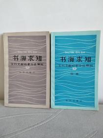 《书海求知》《书海求知（续编）》（文科文献检索方法释例）[续编1987年7月1版1印]（沪版）