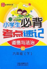 小学生必背考点速记道德与法治RJ六年级下册6年级下册