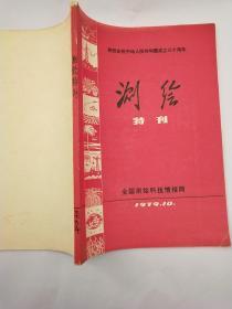 测绘1979年第10期（特刊）（热烈庆祝中华人民共和国成立三十周年）