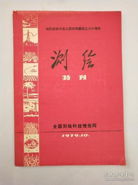 测绘1979年第10期（特刊）（热烈庆祝中华人民共和国成立三十周年）