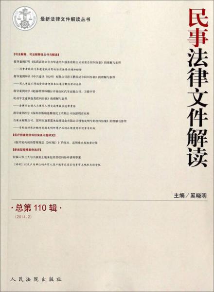 最新法律文件解读丛书：民事法律文件解读（2014.2总第110辑）