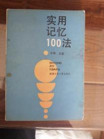 实用记忆100法