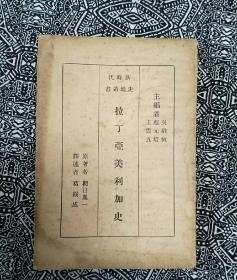 《拉丁亚美利加史》蔡元培、王云五、吴敬恒主编，朝日胤一原著，葛绥成译述，商务印书馆1928年10月1版2印，印数不详，内有白描插图7幅，32开114页，繁体竖排本。