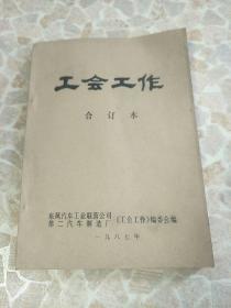 工会工作合订本~1987东风汽车工业联营公司第二汽车制造厂《工会工作》编委会