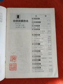 中国钢笔书法 1996年第6期