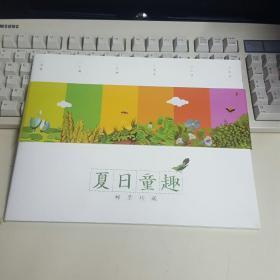 中国集邮总公司 夏日童趣邮票珍藏册