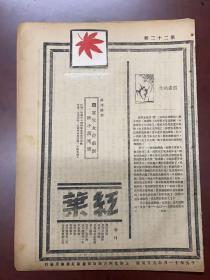 1930年，红叶，第22期。郭沫若，美丽的笑容