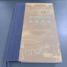 近代中国社会的新陈代谢