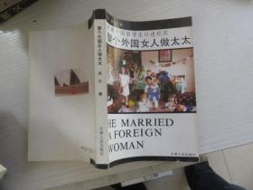 娶个外国女人做太太 -旅澳中国留学生口述纪实