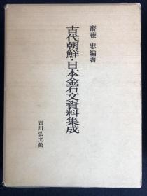 【日本原装】吉川弘文馆《古代朝鲜·日本金石文资料集成》