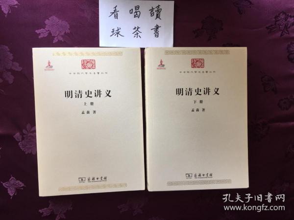 明清史讲义 （上下）