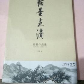 何斐作品集-翰墨点滴