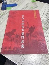 贾世玉，颜泉书书作品集