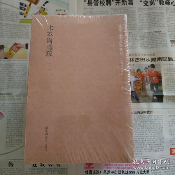 国学基本典籍丛刊：宋本周礼疏（全十二册）