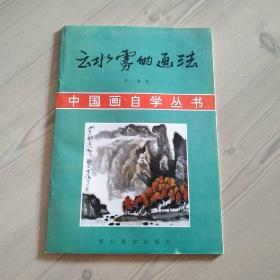 中国画自学丛书；云水雾的画法