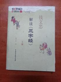 钱文忠解读三字经（上册）               （16开）《141》