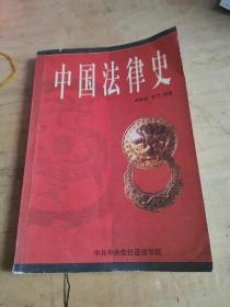 中国法律史