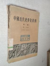 中国近代史参考资料第一编第一分册1840-1842年【有水迹】