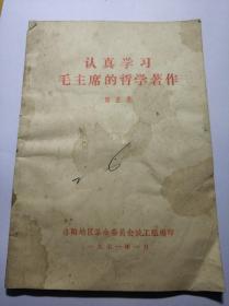 认真学习毛主席的哲学著作（第五集）