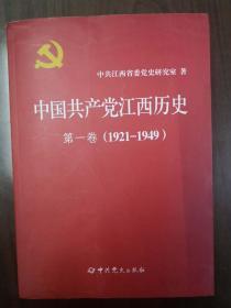 中国共产党江西历史 第一卷  第二卷共三册合售