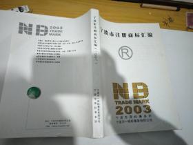 宁波市注册商标汇编   2003年