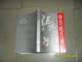 中华姓氏通书.第一辑.张姓（85品大32开上书口有黄渍1993年1版1印332页）47343