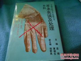 外科手術(shù)失誤及處理（16開(kāi)精裝）【有簽名】