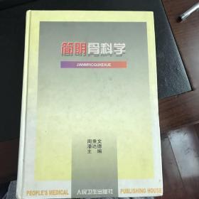 简明骨科学