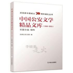 中国公安文学精品文库(1949-2019)长篇小说  卷四