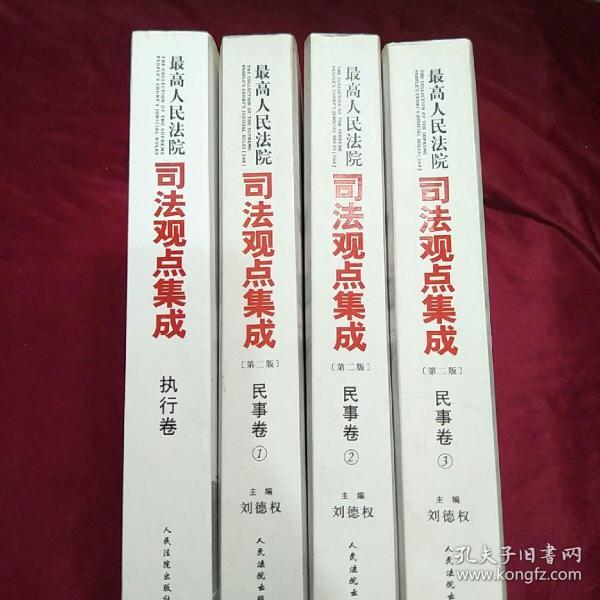 最高人民法院司法观点集成（第二版）·民事卷1.2.3卷+执行【四本合售】卷