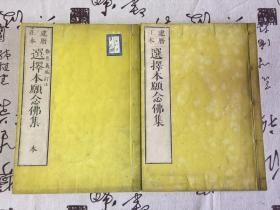 1888年和刻《建历正本 选择本愿念佛集》两册全，大本全汉文精刻品佳