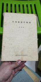 80年代上海交通大学油印教材  半导体器件物理