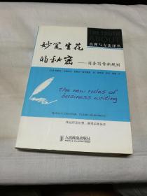 妙笔生花的秘密 商务写作新规则