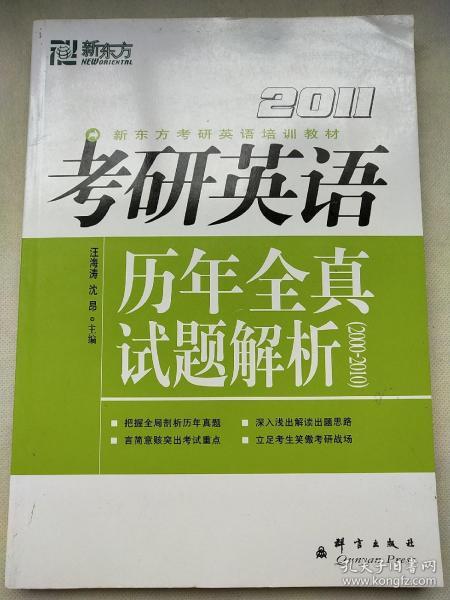 新东方·考研英语培训教材：2010考研英语历年全真试题解析（2000-2009）