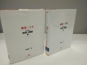 激荡三十年：中国企业1978~2008. 上下两册