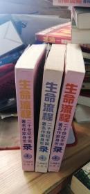 生命流程：二十世纪中国著名作家身世录（回忆）（1-3）全三卷