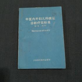 中医内外妇儿科病证诊断疗效标准 第一辑（试行）