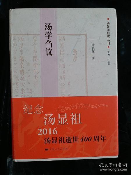 汤显祖研究丛刊：汤学刍议