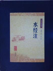 水经注(中华经典藏书)