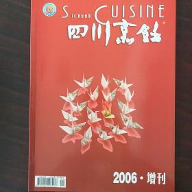 四川烹饪2006年增刊