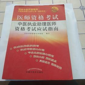 医师资格考试：中医执业助理医师资格考试应试指南（2010年最新版）