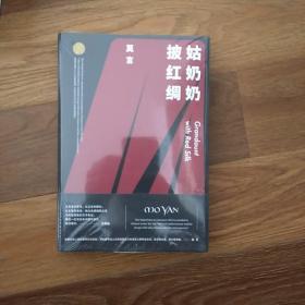 姑奶奶披红绸（莫言作品全编）    莫言  浙江文艺出版社