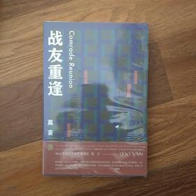 战友重逢/莫言作品全编     莫言  浙江文艺出版社