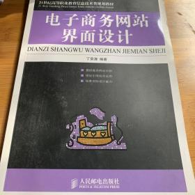 21世纪高等职业教育信息技术类规划教材：电子商务网站界面设计