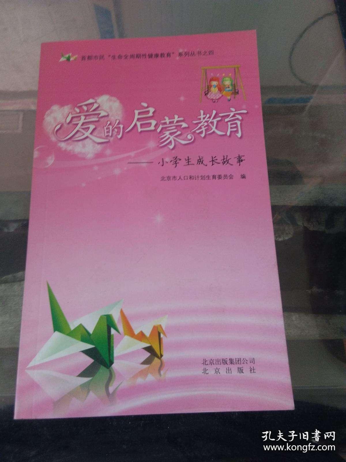 爱的启蒙教育 小学生成长故事