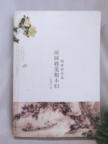 田园将芜胡不归：陶渊明诗传（一版一印）