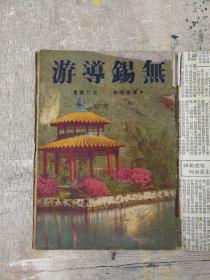 民国平装书，《无锡导游》，中国旅行社，1册全，1947年9月初版版（有图片和地图）