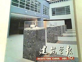 建筑学报 2002.10