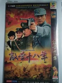 碟片dvd:《敌营十八年》杜淳,杜志国