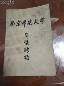 南京师范大学岗位聘约  王继安聘书     范扬签名